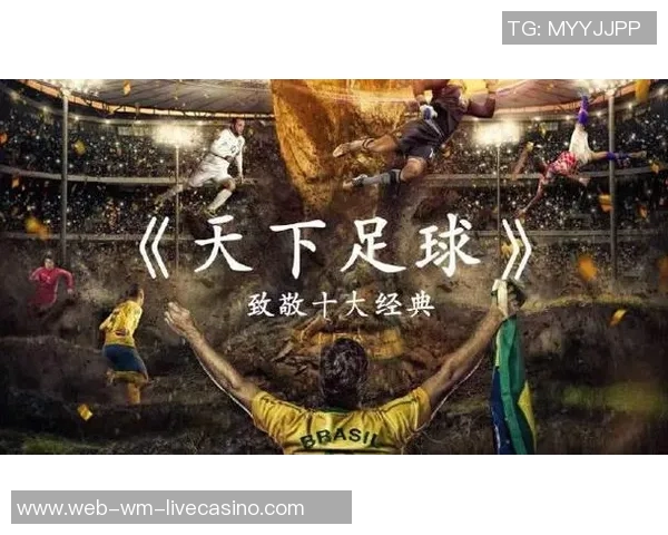 天下足球top引领全球足球潮流探讨赛事背后的故事与激情 天下足球top引领全球足球潮流探讨赛事背后的故事与激情